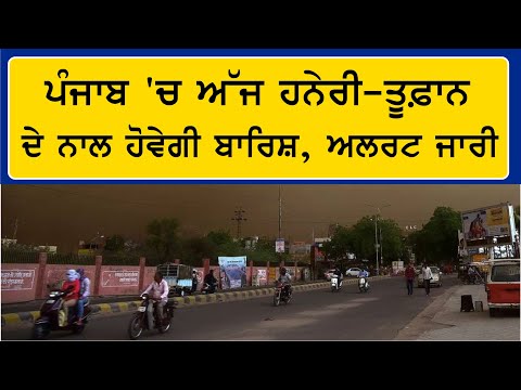 Punjab Weather Alert | ਅੱਜ ਹਨੇਰੀ-ਤੂਫ਼ਾਨ ਨਾਲ ਹੋਵੇਗੀ ਬਾਰਿਸ਼, 9 ਮਈ ਤਕ ਮੌਸਮ ਖਰਾਬ