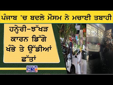 Punjab Weather Alert | ਹਨ੍ਹੇਰੀ ਤੇ ਝੱਖੜ ਨੇ ਮਚਾਈ ਤਬਾਹੀ, ਛੱਤਾਂ ਉੱਡੀਆਂ, ਦਰੱਖਤ ਡਿੱਗੇ