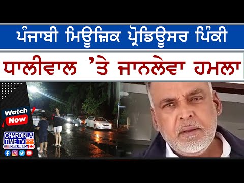 Punjabi Music Producer Pinky Dhaliwal 'ਤੇ ਜਾਨਲੇਵਾ ਹਮਲਾ | ਘਰ 'ਤੇ ਚੱਲੀਆਂ ਗੋਲੀਆਂ, ਹਮਲਾਵਰ ਫ਼ਰਾਰ