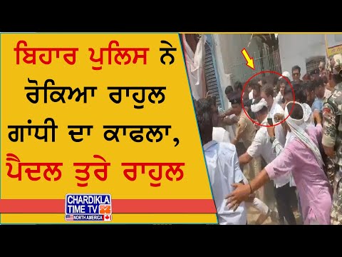 Rahul Gandhi Stopped by Bihar Police | ਬਿਹਾਰ ਪੁਲਿਸ ਨੇ ਰੋਕਿਆ ਰਾਹੁਲ ਗਾਂਧੀ ਦਾ ਕਾਫਲਾ, ਪੈਦਲ ਤੁਰੇ ਰਾਹੁਲ