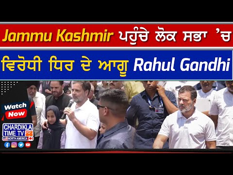 Rahul Gandhi Visits J&K | ਪਾਕਿ ਗੋਲੀਬਾਰੀ ਪੀੜਤਾਂ ਨਾਲ ਮਿਲੇ ਰਾਹੁਲ ਗਾਂਧੀ, ਦਿਲਾਸਾ ਦਿੱਤਾ ਪਰਿਵਾਰਾਂ ਨੂੰ