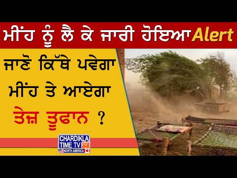 Rainstorm Alert News | ਮੀਂਹ ਤੇ ਤੂਫਾਨ ਲਈ ਜਾਰੀ ਹੋਇਆ Alert, 31 ਰਾਜਾਂ 'ਚ ਹੋ ਸਕਦੀ ਹੈ ਤਬਾਹੀ
