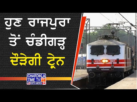 Rajpura-Mohali Train Link | ਹੁਣ ਰਾਜਪੁਰਾ ਤੋਂ ਚੰਡੀਗੜ੍ਹ ਦੌੜੇਗੀ ਟ੍ਰੇਨ