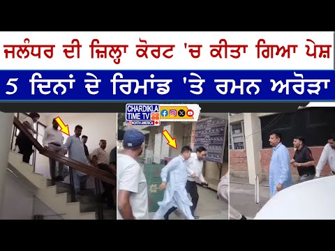 Raman Arora Remanded | ਭ੍ਰਿਸ਼ਟਾਚਾਰ ਮਾਮਲੇ 'ਚ ਰਮਨ ਅਰੋੜਾ 5 ਦਿਨਾਂ ਰਿਮਾਂਡ 'ਤੇ