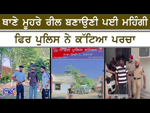 Reel at Police Station Backfires | ਥਾਣੇ ਅੱਗੇ ਰੀਲ ਬਣਾਉਣੀ ਨੌਜਵਾਨ ਨੂੰ ਪਈ ਮਹਿੰਗੀ, ਪੁਲਿਸ ਨੇ ਕੱਟਿਆ ਪਰਚਾ