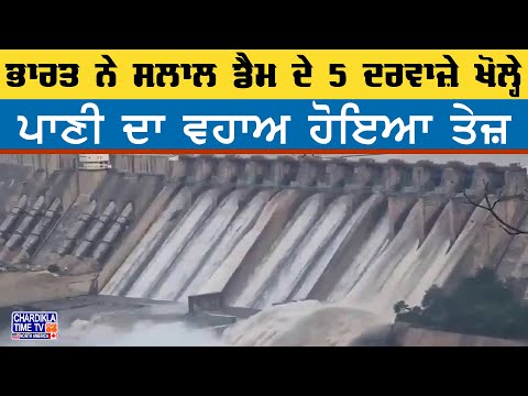 Salal Dam Gates Opened | ਭਾਰਤ ਨੇ ਖੋਲ੍ਹੇ Salal Dam ਦੇ ਦਰਵਾਜ਼ੇ, ਵਧਿਆ ਪਾਣੀ ਦਾ ਵਹਾਅ