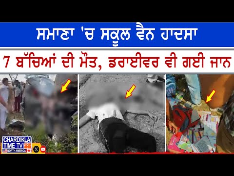 Samana Tragic School Accident | ਸਮਾਣਾ 'ਚ ਸਕੂਲ ਵੈਨ ਹਾਦਸਾ, 7 ਬੱਚਿਆਂ ਦੀ ਮੌਤ, ਡਰਾਈਵਰ ਵੀ ਗਈ ਜਾਨ