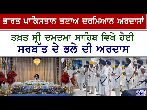Sarbat Da Bhala Ardas Amid Indo-Pak Tension | ਭਾਰਤ-ਪਾਕਿ ਤਣਾਅ ਵਿਚਕਾਰ ਤਖ਼ਤ ਦਮਦਮਾ ਸਾਹਿਬ ਵਿਖੇ ਹੋਈ ਅਰਦਾਸ