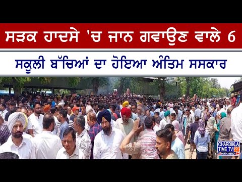 School Kids Last Rites | ਸੜਕ ਹਾਦਸੇ 'ਚ ਮਾਰੇ ਗਏ 6 ਸਕੂਲੀ ਬੱਚਿਆਂ ਦੇ ਅੰਤਿਮ ਦਰਸ਼ਨ, ਰੋ ਪਏ ਲੋਕ