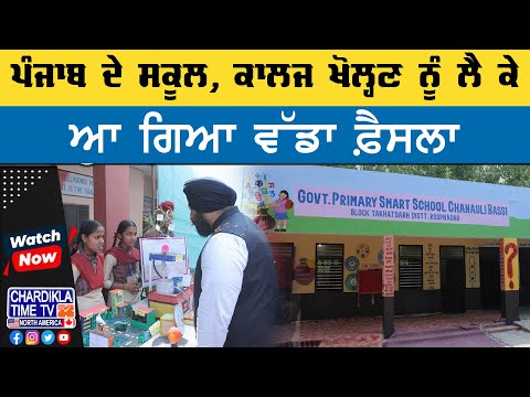 School Reopen Update | ਪੰਜਾਬ ਦੇ ਸਾਰੇ ਸਕੂਲ ਕਾਲਜ ਖੁਲਣਗੇ ਕੱਲ੍ਹ ਤੋਂ, ਸਿੱਖਿਆ ਮੰਤਰੀ ਨੇ ਕੀਤਾ ਐਲਾਨ