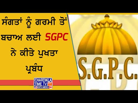 SGPC ਦੇ ਵੱਲੋਂ ਗਰਮੀ ਖਿਲਾਫ ਵਿਸ਼ੇਸ਼ ਪ੍ਰਬੰਧ | ਠੰਡੇ ਜਲ ਦੀਆਂ ਛਬੀਲਾਂ, ਪੱਖੇ ਤੇ ਪਾਣੀ ਦਾ ਛਿੜਕਾਅ