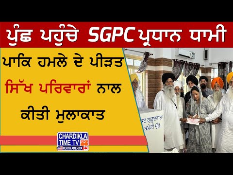 SGPC President Visits Poonch | ਪਾਕਿ ਹਮਲੇ ’ਚ ਮਾਰੇ ਗਏ ਸਿੱਖਾਂ ਦੇ ਪਰਿਵਾਰਾਂ ਨੂੰ ਮਿਲੇ ਧਾਮੀ.....