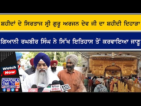 Shaheedi Diwas Guru Arjan Dev Ji | ਸ਼ਹੀਦਾਂ ਦੇ ਸਿਰਤਾਜ ਸ੍ਰੀ ਗੁਰੂ ਅਰਜਨ ਦੇਵ ਜੀ ਦਾ ਸ਼ਹੀਦੀ ਦਿਹਾੜਾ....