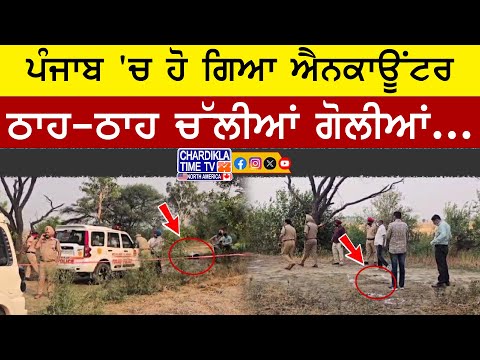 Shooter Encounter in Punjab | ਨਵਾਂਸ਼ਹਿਰ ਪੁਲਿਸ ਨੇ ਠਾਹ ਠਾਹ ਗੋਲੀਆਂ ਚਲਾ ਕਰ ਕੀਤਾ ਐਨਕਾਊਂਟਰ