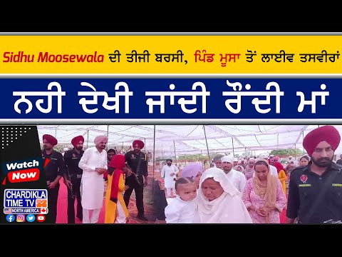 Sidhu Moosewala 3rd Barsi Live from Moosa | ਮੂਸੇਵਾਲਾ ਦੀ ਤੀਜੀ ਬਰਸੀ ਮੌਕੇ ਭਾਵੁਕ ਮਾਹੌਲ