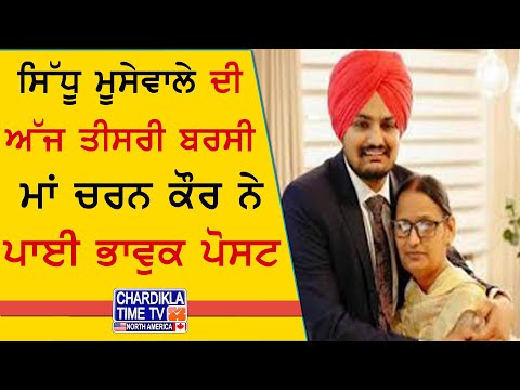 Sidhu Moosewala 3rd Death Anniversary ਸਿੱਧੂ ਮੂਸੇਵਾਲੇ ਦੀ ਅੱਜ ਤੀਸਰੀ ਬਰਸੀ,ਮਾਂ ਚਰਨ ਕੌਰ ਨੇ ਪਾਈ ਭਾਵੁਕ ਪੋਸਟ