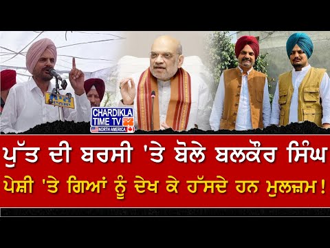 Sidhu Moosewala Barsi: Balkaur Singh’s Emotional Words | ਪੁੱਤ ਦੀ ਬਰਸੀ 'ਤੇ ਬੋਲੇ ਬਲਕੌਰ ਸਿੰਘ...