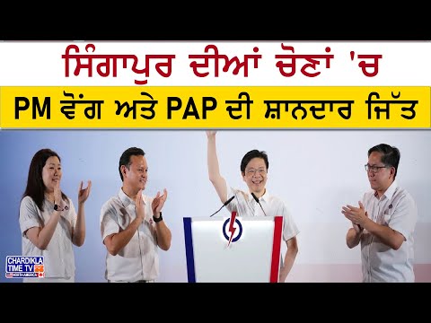 Singapore Elections 2025 | ਸਿੰਗਾਪੁਰ ਚੋਣਾਂ ’ਚ PM ਵੋਂਗ ਦੀ ਵੱਡੀ ਜਿੱਤ, PAP ਨੂੰ ਮਿਲੀਆਂ 87 ਸੀਟਾਂ