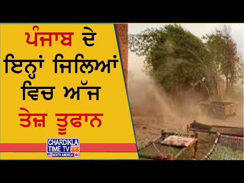 Storm Alert Punjab | ਪੰਜਾਬ ਦੇ ਕਈ ਜ਼ਿਲ੍ਹਿਆਂ ਵਿੱਚ ਅੱਜ ਤੇਜ਼ ਤੂਫਾਨ-ਮੀਂਹ ਦੀ ਚੇਤਾਵਨੀ, ਐਡਵਾਇਜ਼ਰੀ ਜਾਰੀ
