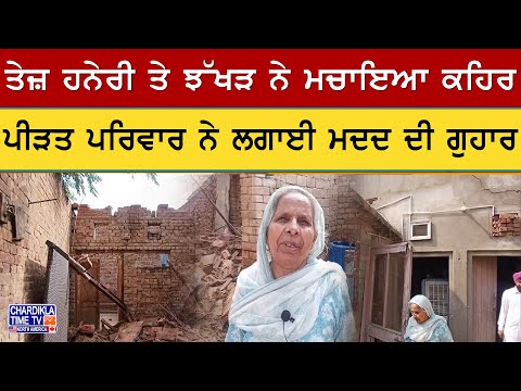Storm Wreaks Havoc in Punjab | ਤੇਜ਼ ਹਨੇਰੀ ਤੇ ਝੱਖੜ ਨੇ ਲਿਆ ਗਰੀਬ ਪਰਿਵਾਰ ਦਾ ਘਰ, ਮਦਦ ਦੀ ਗੁਹਾਰ