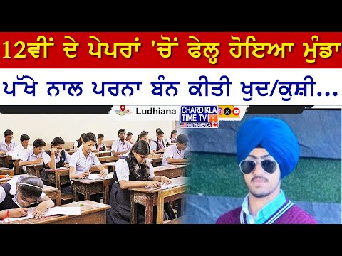 Student Suicide News | 12ਵੀਂ ਦੇ ਪੇਪਰਾਂ ’ਚ ਫੇਲ੍ਹ ਹੋਇਆ ਮੁੰਡਾ, ਤਣਾਅ 'ਚ ਕੀਤੀ ਖੁਦਕੁਸ਼ੀ