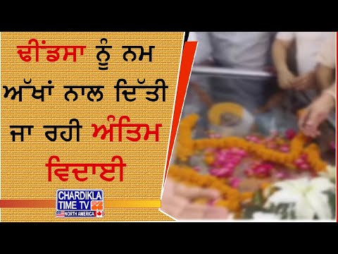 Sukhdev Singh Dhindsa Last Rites | ਨਮ ਅੱਖਾਂ ਨਾਲ ਦਿੱਤੀ ਜਾ ਰਹੀ ਅੰਤਿਮ ਵਿਦਾਈ, ਅੱਜ ਹੋਵੇਗਾ ਅੰਤਿਮ ਸੰਸਕਾਰ