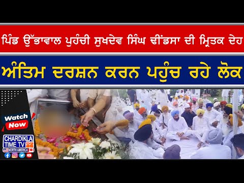 Sukhdev Singh Dhindsa Last Rites | ਪਿੰਡ ਉੱਭਾਵਾਲ ਪੁਹੰਚੀ ਮ੍ਰਿਤਕ ਦੇਹ, ਦੁਪਹਿਰ ਹੋਵੇਗਾ ਅੰਤਿਮ ਸੰਸਕਾਰ