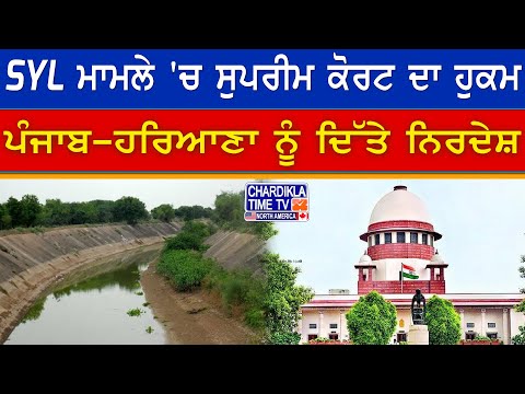 Supreme Court's New Directive | SYL ਮਾਮਲੇ 'ਚ ਸੁਪਰੀਮ ਕੋਰਟ ਦਾ ਹੁਕਮ, ਪੰਜਾਬ-ਹਰਿਆਣਾ ਨੂੰ ਦਿੱਤੇ ਨਿਰਦੇਸ਼