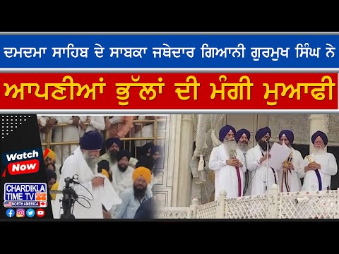 Takht Action on Ex-Jathedar | ਦਮਦਮਾ ਸਾਹਿਬ ਦੇ ਸਾਬਕਾ ਜਥੇਦਾਰ ਨੂੰ ਮਿਲੀ ਸਜ਼ਾ, ਮੰਗੀ ਮੁਆਫ਼ੀ ਤੇ ਹੋਈ ਤਨਖ਼ਾਹ