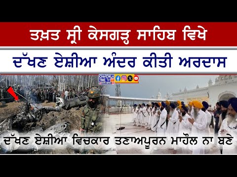 Takht Kesgarh Sahib Ardas | ਦੱਖਣ ਏਸ਼ੀਆ ਵਿਚ ਤਣਾਅ ਨਾ ਵਧੇ, ਗਿਆਨੀ ਕੁਲਦੀਪ ਸਿੰਘ ਗੜਗੱਜ ਨੇ ਕੀਤੀ ਅਰਦਾਸ