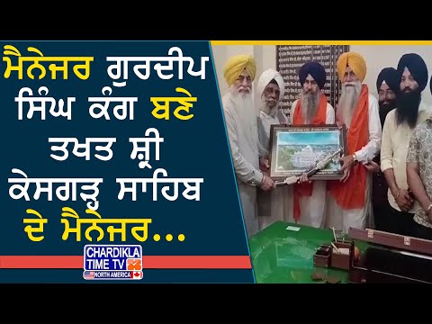 Takht Kesgarh Sahib New Manager ,ਗੁਰਦੀਪ ਸਿੰਘ ਕੰਗ ਬਣੇ ਨਵੇਂ ਮੈਨੇਜਰ,ਭਾਈ ਅਮਰਜੀਤ ਸਿੰਘ ਚਾਵਲਾ ਨੇ ਕੀਤਾ ਸਨਮਾਨ