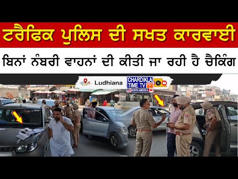 Traffic Police Strict Action | ਟਰੈਫਿਕ ਪੁਲਿਸ ਦੀ ਚੈਕਿੰਗ, ਬਿਨਾਂ ਨੰਬਰੀ ਵਾਹਨਾਂ 'ਤੇ ਮੋਟੇ ਚਲਾਨ