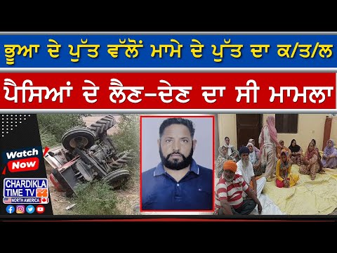 Tragic Murder Over Money Dispute | Relative Kills Cousin Using Tractor