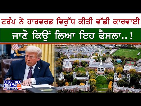 Trump Blocks Harvard Funding | ਟਰੰਪ ਵੱਲੋਂ ਹਾਰਵਰਡ ਵਿਰੁੱਧ ਵੱਡੀ ਕਾਰਵਾਈ, ਸਰਕਾਰੀ ਮਦਦ ਰੋਕੀ