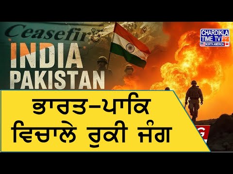 Trump Claims Ceasefire | ਭਾਰਤ-ਪਾਕਿ ਵਿਚਾਲੇ ਰੁਕੀ ਜੰਗ! Big News