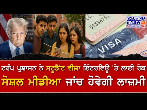 Trump ਪ੍ਰਸ਼ਾਸਨ ਨੇ ਸਟੂਡੈਂਟ ਵੀਜ਼ਾ ਇੰਟਰਵਿਊ 'ਤੇ ਲਾਈ ਰੋਕ, Social Media ਜਾਂਚ ਹੋਵੇਗੀ ਲਾਜ਼ਮੀ