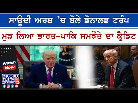 Trump on India-Pak Peace | ਸਾਊਦੀ ਅਰਬ ’ਚ ਡੋਨਾਲਡ ਟਰੰਪ ਨੇ ਮੁੜ ਲਿਆ ਭਾਰਤ-ਪਾਕਿ ਸਮਝੌਤੇ ਦਾ ਕ੍ਰੈਡਿਟ