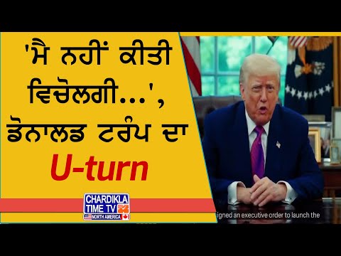 Trump Takes U-Turn | ‘ਮੈ ਨਹੀਂ ਕੀਤੀ ਵਿਚੋਲਗੀ...’ ਟਰੰਪ ਦੇ ਬਿਆਨ 'ਚ ਪਲਟਾ | Donald Trump