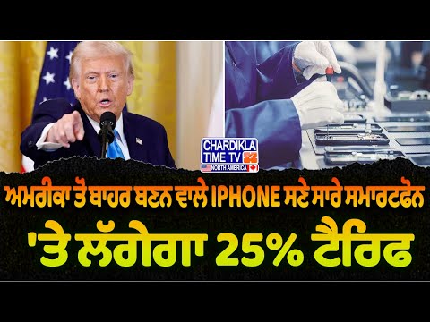 Trump’s Big Move | ਅਮਰੀਕਾ ਤੋਂ ਬਾਹਰ ਬਣੇ iPhone ਤੇ SmartPhones ’ਤੇ 25% ਟੈਰਿਫ ਲਾਗੂ