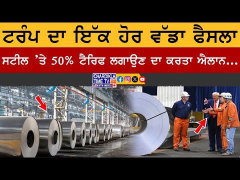 Trump's Big Move | Steel Import 'ਤੇ 50% ਟੈਰਿਫ ਦਾ ਐਲਾਨ | 'Shanghai ਦੀ ਘਟੀਆ ਸਟੀਲ ਨਹੀਂ ਚੱਲੇਗੀ'