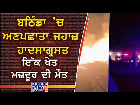 Unidentified Aircraft Crashes in Bathinda | ਬਠਿੰਡਾ ’ਚ ਅਣਪਛਾਤਾ ਜਹਾਜ਼ ਹਾਦਸਾਗ੍ਰਸਤ, ਇੱਕ ਖੇਤ ਮਜ਼ਦੂਰ ਦੀ ਮੌਤ