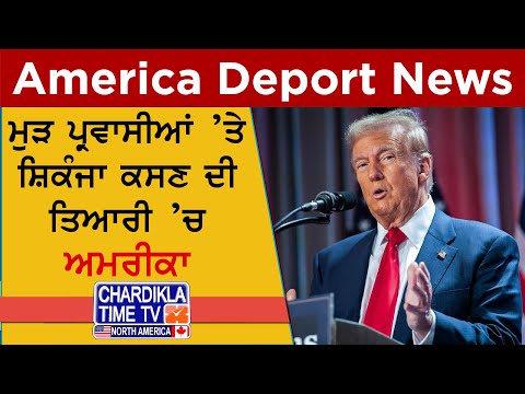 USA Deportation Crackdown | ਮੁੜ ਪ੍ਰਵਾਸੀਆਂ 'ਤੇ ਸ਼ਿਕੰਜਾ, ਸਾਢੇ 3 ਲੱਖ ਹੋਰ ਹੋਣਗੇ ਡਿਪੋਰਟ!