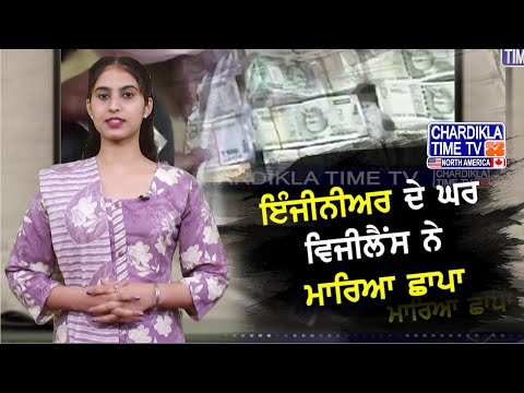 Vigilance Raid On Engineer | 2 ਕਰੋੜ ਰੁਪਏ ਦੇਖੇ ਹੱਕੇ ਬੱਕੇ, ਖਿੜਕੀ ਰਾਹੀਂ ਸੁੱਟੀਆਂ ਗੱਦੀਆਂ!