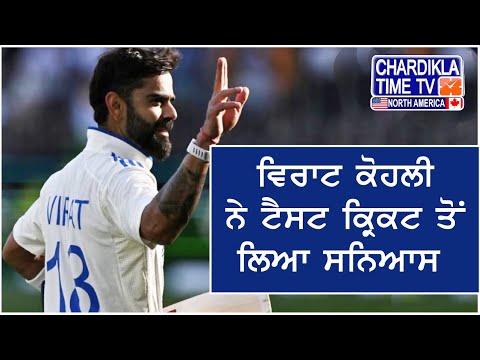 Virat Kohli Retirement News | ਵਿਰਾਟ ਕੋਹਲੀ ਨੇ ਟੈਸਟ ਕ੍ਰਿਕਟ ਤੋਂ ਲਿਆ ਸਨਿਆਸ, ਫੈਂਸ ਸ਼ੌਕ ’ਚ