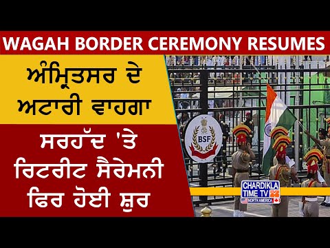Wagah Border Ceremony Resumes|ਅਟਾਰੀ ਵਾਹਗਾ ਸਰਹੱਦ 'ਤੇ ਰਿਟਰੀਟ ਸੈਰੇਮਨੀ ਸ਼ੁਰੂ, ਹਜ਼ਾਰਾਂ ਲੋਕਾਂ ਨੇ ਵੇਖਿਆ ਨਜ਼ਾਰਾ