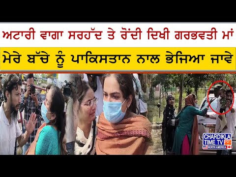 Wagah Border Crying Mother | ਅਟਾਰੀ ਵਾਗਾ ਸਰਹੱਦ ਤੇ ਰੋਂਦੀ ਗਰਭਵਤੀ ਮਾਂ ਦੀ ਦੁਹਾਈ..!