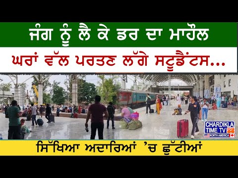 War Fear Impact | ਜੰਗ ਦੇ ਡਰ ਕਾਰਨ ਸਟੂਡੈਂਟਸ ਵਾਪਸ ਘਰਾਂ ਨੂੰ ਰਵਾਨਾ, ਸਿੱਖਿਆ ਅਦਾਰਿਆਂ ’ਚ ਛੁੱਟੀਆਂ