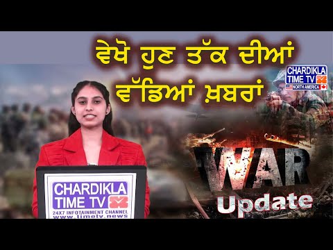 War Updates: ਵੇਖੋ ਹੁਣ ਤੱਕ ਦੀਆਂ ਵੱਡਿਆਂ ਖ਼ਬਰਾਂ | India Pakistan Tension News Highlights