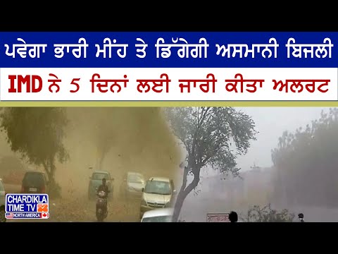 Weather Alert Punjab | ਅਸਮਾਨੀ ਬਿਜਲੀ ਤੇ ਭਾਰੀ ਮੀਂਹ ਦਾ ਖ਼ਤਰਾ, IMD ਵੱਲੋਂ 5 ਦਿਨਾਂ ਲਈ ਚੇਤਾਵਨੀ