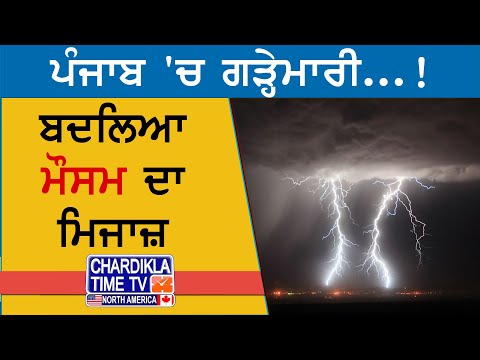 Weather Alert Punjab | ਪੰਜਾਬ 'ਚ ਮੌਸਮ ਨੇ ਲਿਆ ਗੜ੍ਹੇਮਾਰੀ ਵਾਲਾ ਰੂਪ